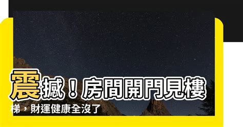 開門見樓梯向上|【房間開門見樓梯】住家風水禁忌大公開！房間開門見樓梯恐招血。